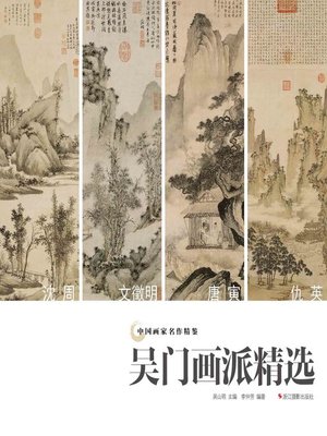 cover image of 中国画家名作精鉴：吴门画派精选  "(An Omnibus of Chinese Famous Painters' Work: Modern Times)